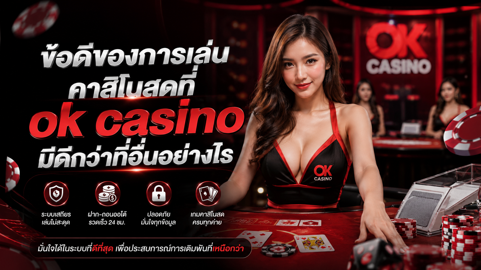 ข้อดีของการเล่นคาสิโนสดที่ ok casino มีดีกว่าที่อื่นอย่างไร อัปเดตปี 2026 เล่นง่าย ระบบเสถียร ปลอดภัยทุกการเดิมพัน
