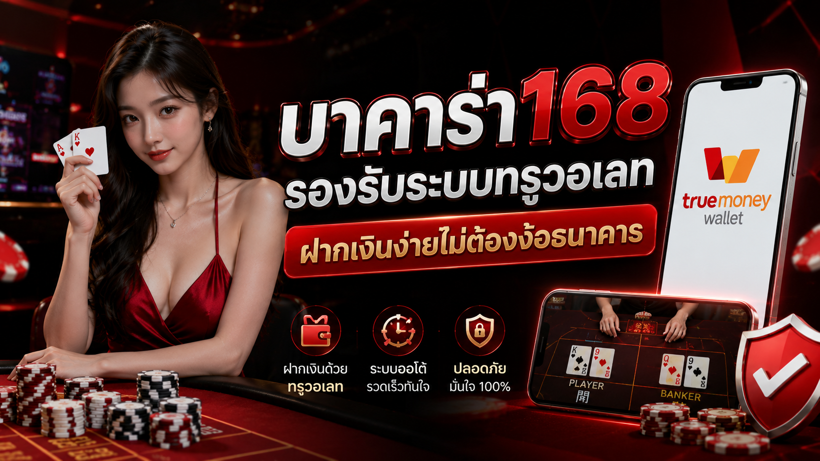 บาคาร่า168 รองรับระบบทรูวอเลท ฝากเงินง่ายไม่ต้องง้อธนาคาร อัปเดตล่าสุดปี 2026